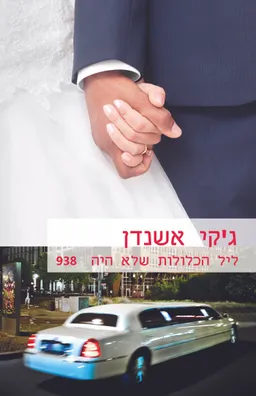 ליל הכלולות שלא היה  (938)