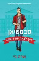 איך לצאת עם דושבג - סבסטיאן (1)