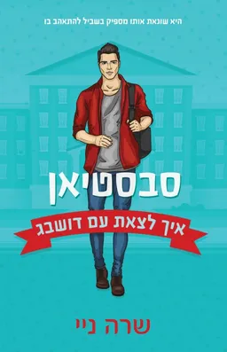 איך לצאת עם דושבג - סבסטיאן (1)