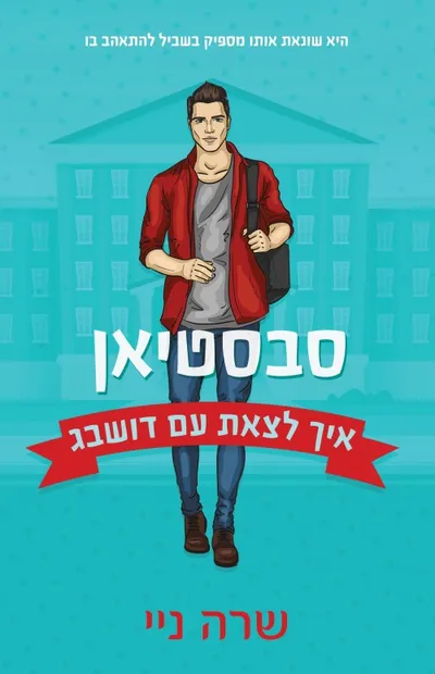 איך לצאת עם דושבג : סבסטיאן
