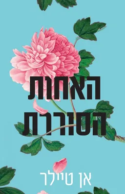 עטיפת הספר האחות הסוררת מאת אן טיילר
