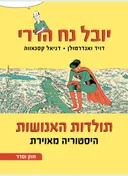 תולדות האנושות - היסטוריה מאוירת - ב׳