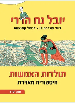 תולדות האנושות - היסטוריה מאוירת - ב׳