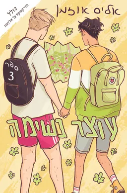 עוצר נשימה 3