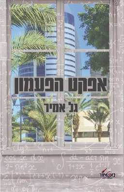עטיפת הספר אפקט הפעמון מאת גל אמיר