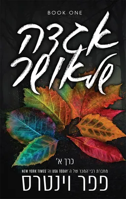 עטיפת אגדה של אושר : כרך א'