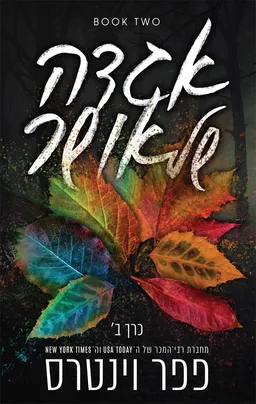 אגדה של אושר : כרך ב'