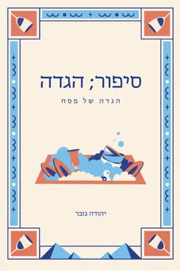 סיפור הגדה