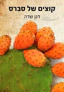 קוצים של סברס