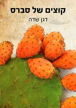 עטיפת הספר קוצים של סברס מאת דגן שדה