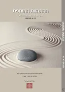 ההתהוות המותנית