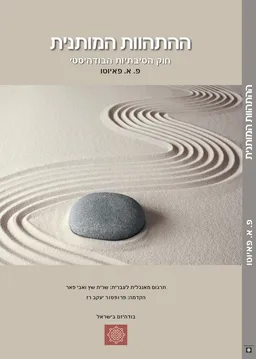 ההתהוות המותנית