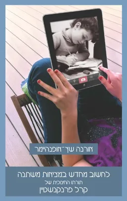 לחשוב מחדש במציאות משתנה