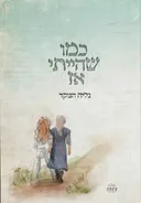 כמו שהייתי אז