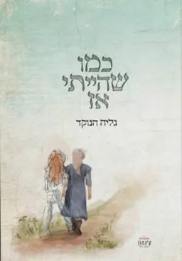 כמו שהייתי אז