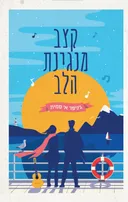 קצב מנגינת הלב