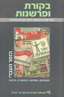 בקורת ופרשנות - הזמר העברי