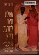 מגולת תימן לח'רבת דוראן