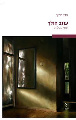 עטיפת עוזב הולך