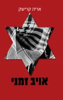 אויב זמני