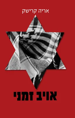 עטיפת הספר אויב זמני מאת אריה קרישק
