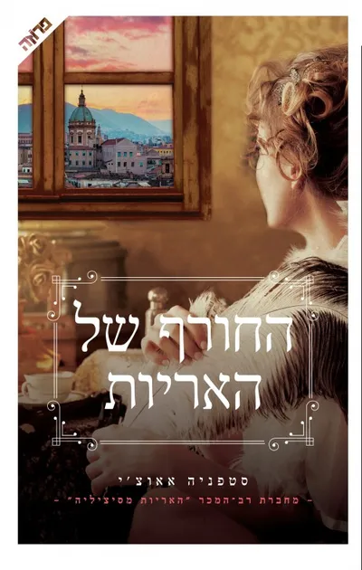 החורף של האריות : המשך הסאגה של משפחת פלוריו