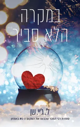 עטיפת הספר במקרה הלא סביר מאת ליהי שן