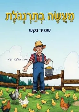 מעשה בתרנגולת (שמיר נקש)