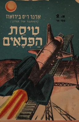 טיסת הפלאים