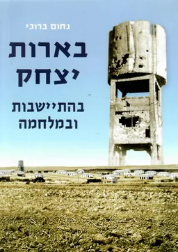 בארות יצחק בהתיישבות ובמלחמה