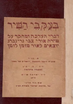 בעקבי השיר - דברי הערכה ומחקר על שירת אורי צבי גרינברג
