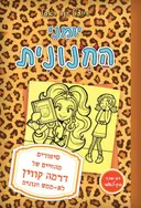 יומני החנונית 9