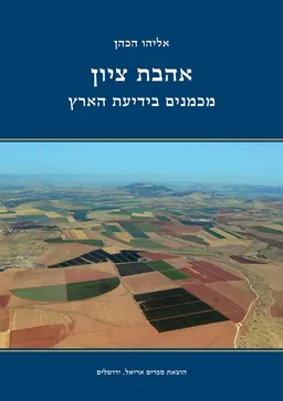 אהבת ציון