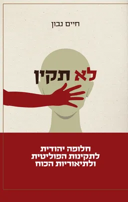 עטיפת הספר לא תקין מאת חיים נבון