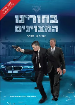 עטיפת הספר בחורינו המצוינים מאת אוריה ש. תדהר