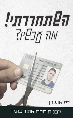 השתחררתי מה עכשיו