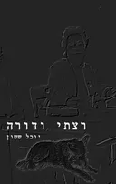 רצתי ודורה