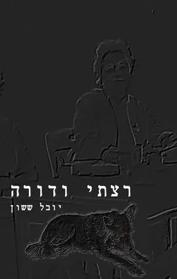 רצתי ודורה
