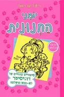 יומני החנונית 10