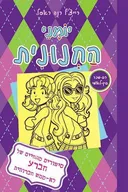 יומני החנונית 11 : סיפורים מהחיים של חברע לא-ממש חברותית