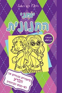 יומני החנונית 11 : סיפורים מהחיים של חברע לא-ממש חברותית