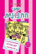 יומני החנונית 13