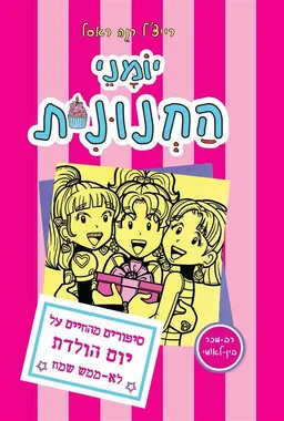 עטיפת יומני החנונית 13