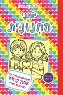 יומני החנונית 12