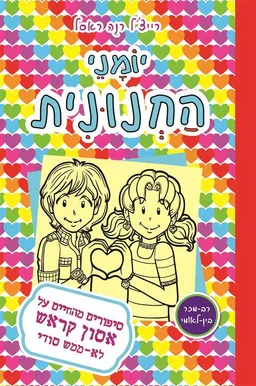 עטיפת יומני החנונית 12