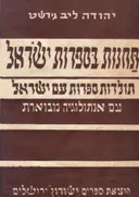 תחנות בספרות ישראל [2 כרכים]