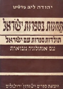 תחנות בספרות ישראל [2 כרכים]