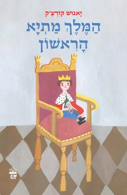 עטיפת הספר המלך מתיא הראשון - עטיפה חדשה מאת יאנוש קורצ'אק