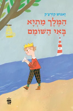 עטיפת הספר המלך מתיא באי השומם - עטיפה חדשה מאת יאנוש קורצ'אק