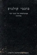 כוכבי קולנוע - אנציקלופדיה של כוכבי הבד